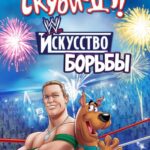 Скуби-Ду! Искусство Борьбы Постер