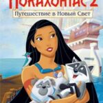 Покахонтас 2: Путешествие в Новый Свет Постер