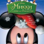 Микки: И Снова под Рождество Постер